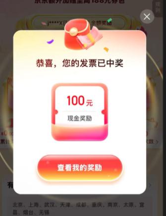 jd搜：发票摇奖北京发票试试丨