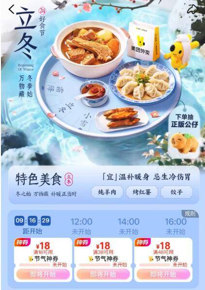 美团 外卖频道搜：立冬10点、12点、14点、15点可以抢18-18亓的无门券