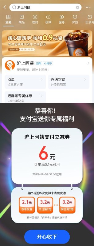 支付宝搜：沪上阿姨（益禾堂同理 ）弹6红包 支付时抵扣（益禾堂同理 ）
