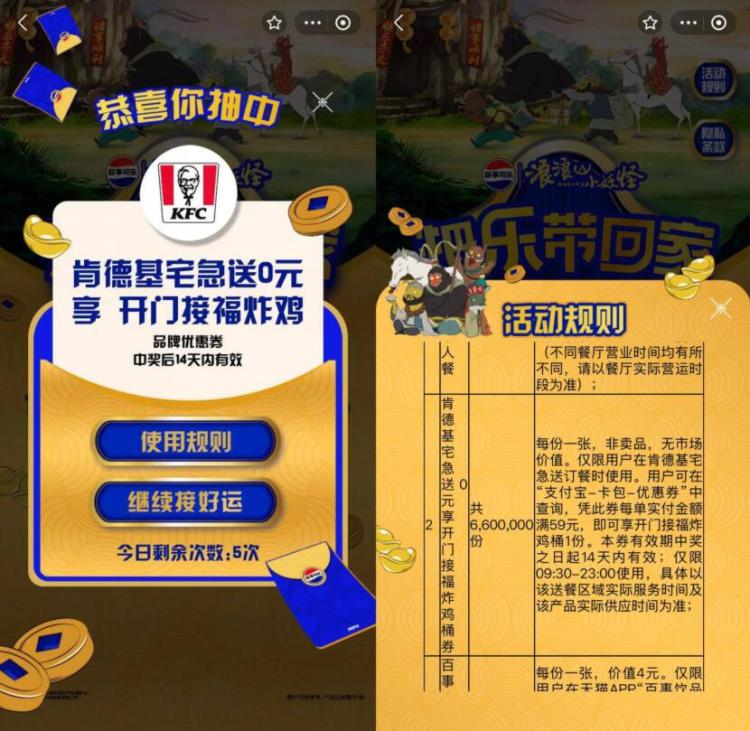 zfb搜:百事新春福利小程序抽660万份0亓肯德基炸鸡桶每天有6次机会需消费满59亓