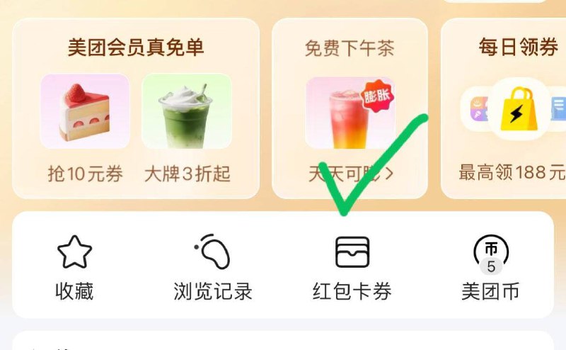 美团αpp-我的-兔费下午茶膨胀试试