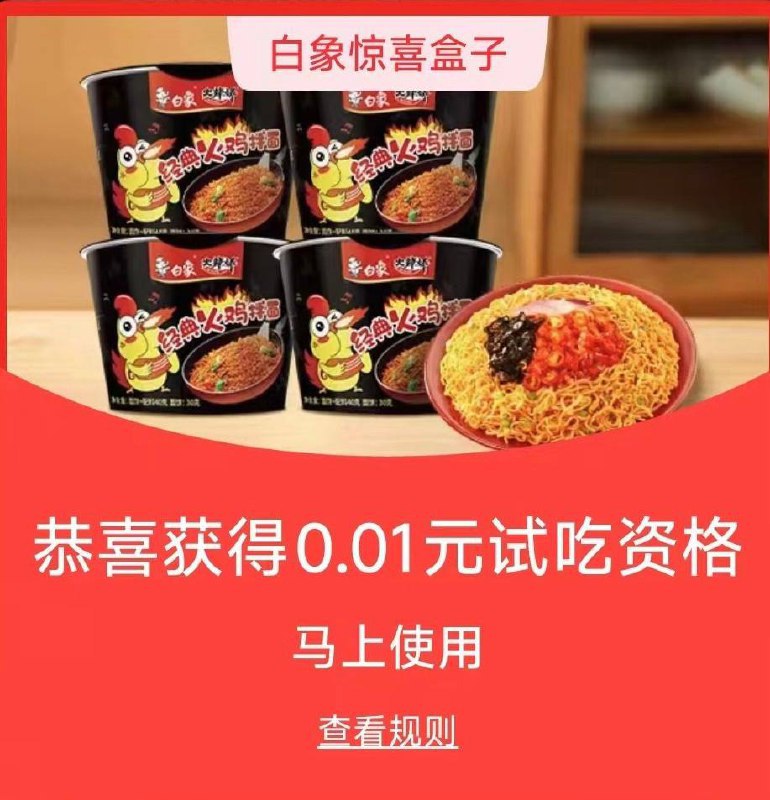 淘宝0.01试吃火鸡面搜“白象王一博惊喜”概率得免费试吃4杯迷你杯