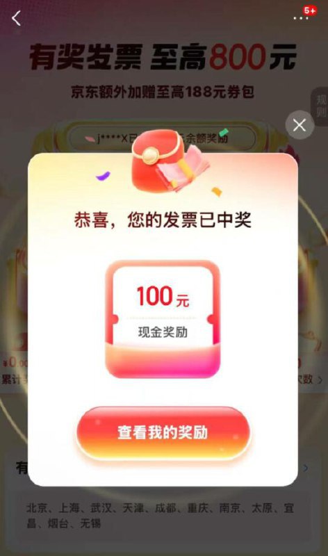 京东搜发票摇奖北京发票试试