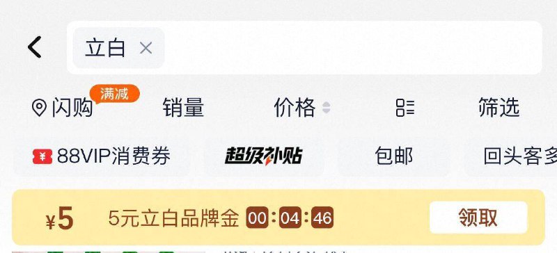 淘宝-首页-天猫超市顶部搜索：”立白“部分号有5卡，先领了