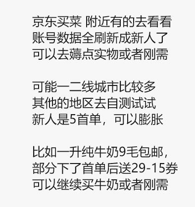京东App 京东买菜 自测