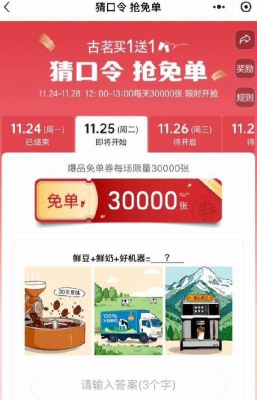 【12点】古茗小程序横幅，抢3W张免单券口令预计：好咖啡【12点】