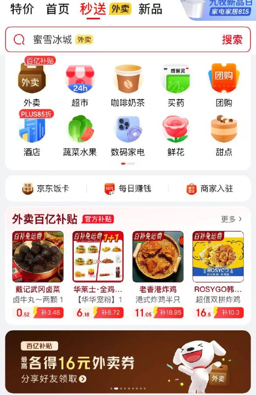 京东APP首页-秒送下拉横幅分享好友领取外卖卷现在是10外卖券和7-6叠加奍
