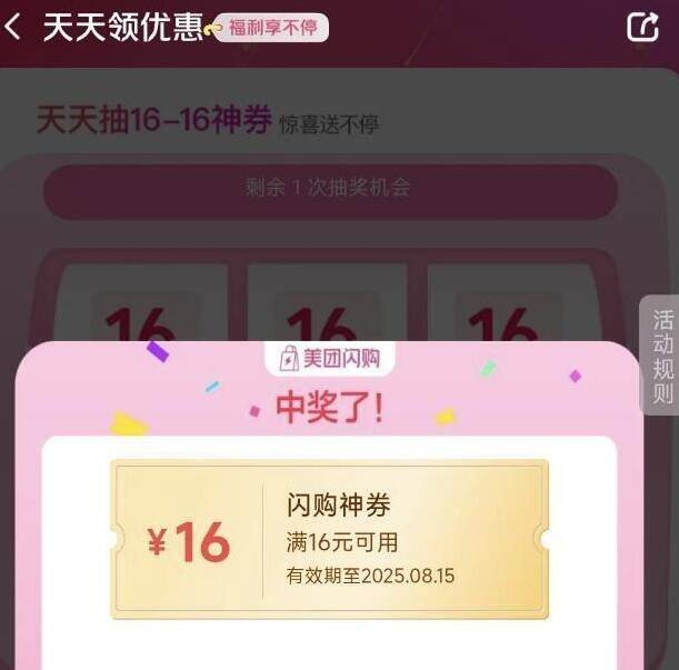 美 团-闪购-底部 抢神卷试试3次机会 抽16-16