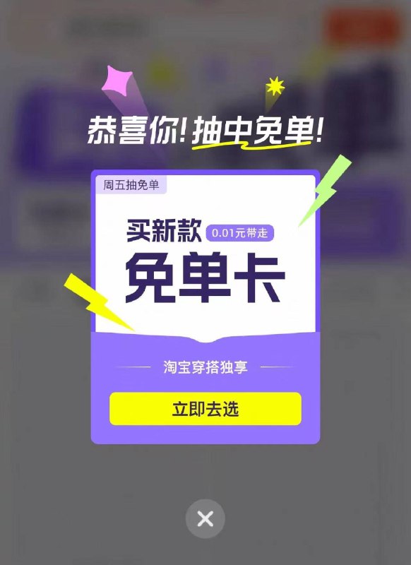 手淘搜：淘宝穿搭去试试看，抽mian単卡