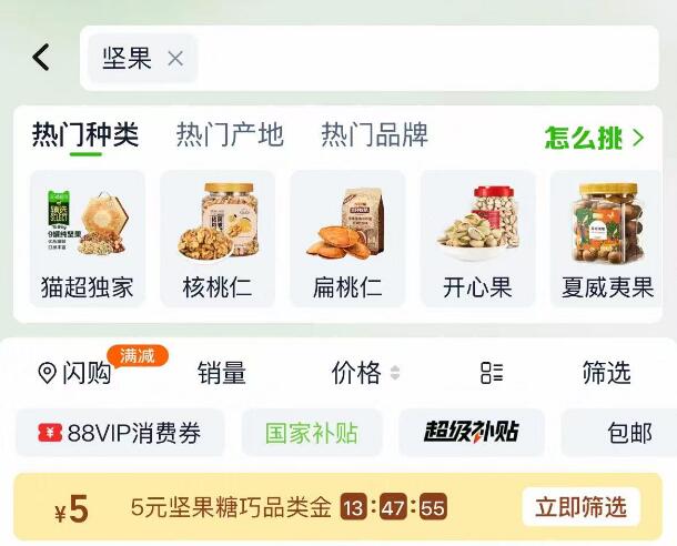 淘宝-首页-天猫超市顶部搜索：“坚果”有5品类金，先领了