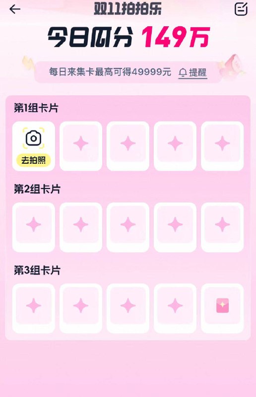 淘宝首页搜索栏右边相机完成拍拍乐集咔抽鸿宝需要在今天18点前内集完20点即可抽最高49999包