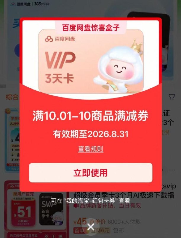 淘宝.搜 百度网盘惊喜盒子部分掉10-10券 能0.01买3天vip