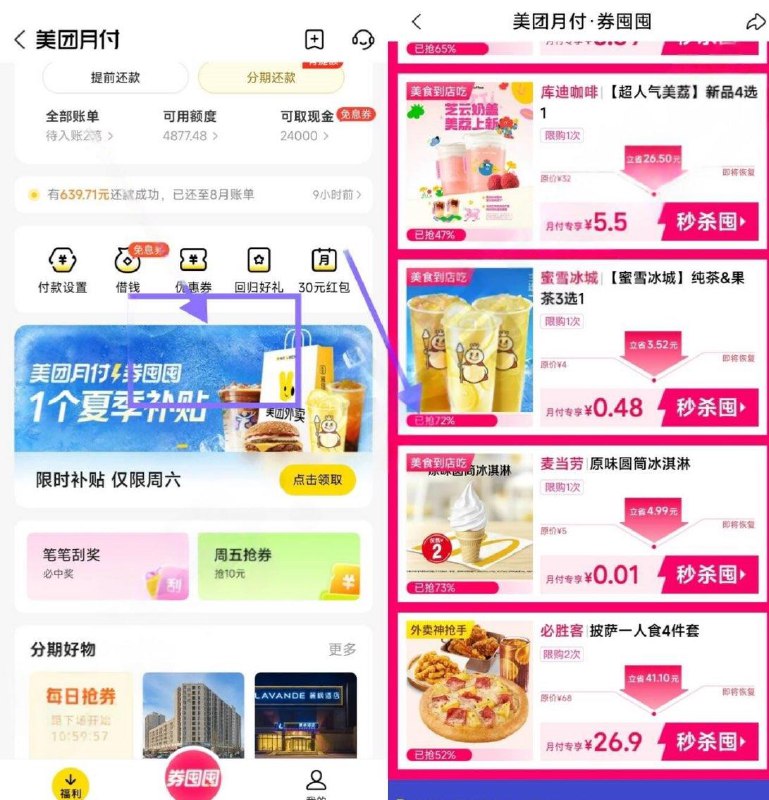 mei团-月付 如图横幅 有0.1麦当劳甜筒 0.48蜜雪柠檬水感兴趣自测看看