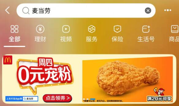 zfb搜【麦当劳】滚动横幅有【周四O元】领0元麦麦脆汁鸡 需随単