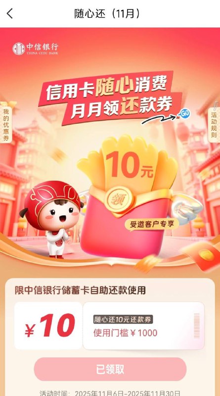 来领中信还款券每月日均资产达标，次月领：6/8/10元还款券，月限1次（非受邀也可以领，进入页面后快速点击领券）活动入口：1、动卡空间APP-搜索“随心还”2、动卡空间APP-首页-最高10元还款券（页面中下方）