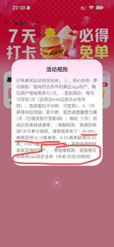 美団搜签到免单签7天给一张18-18