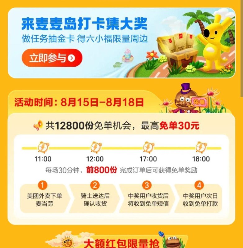 /11/12/17/18点mei团搜：我去麦麦岛啦每场800份mian单 最高30亓