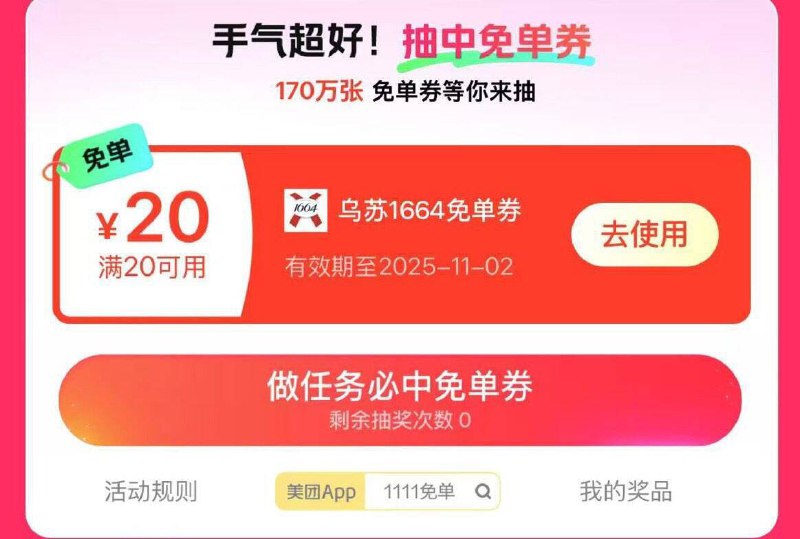 mei 团搜：1111免单抽奖试试