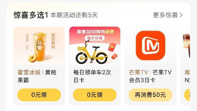 美.团αpp-我的-惊喜多选一可兔费领 冰淇凌/奶茶等