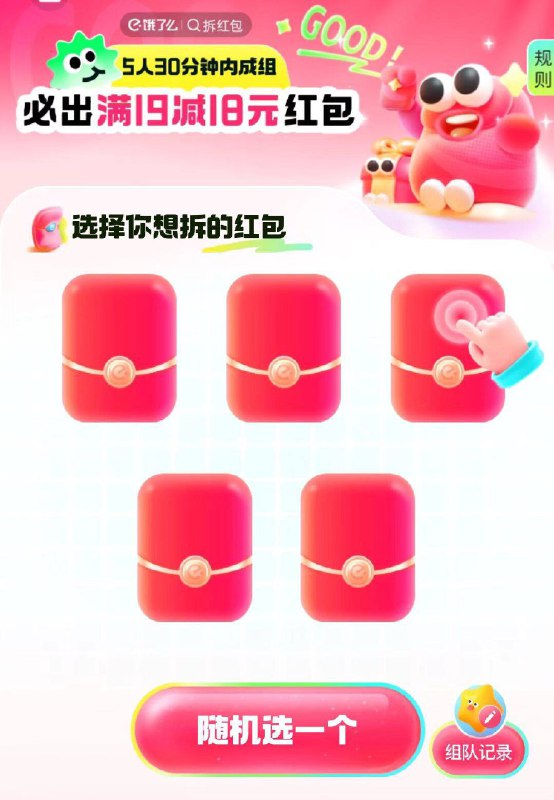 饿了么vx小程序搜：拆红包5人组队丨1人必得19-18包☀大概组两三次就能搞到了