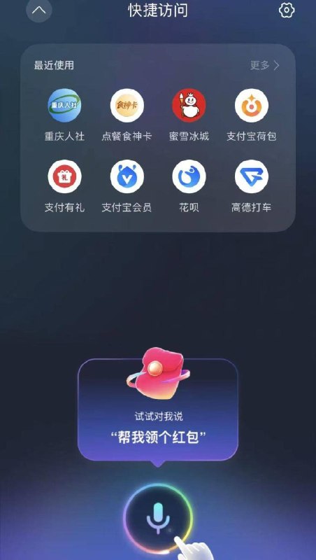 zfb首页 拖住下拉底部语音按钮按钮，按提示说指定话语 今天继续拿鸿包