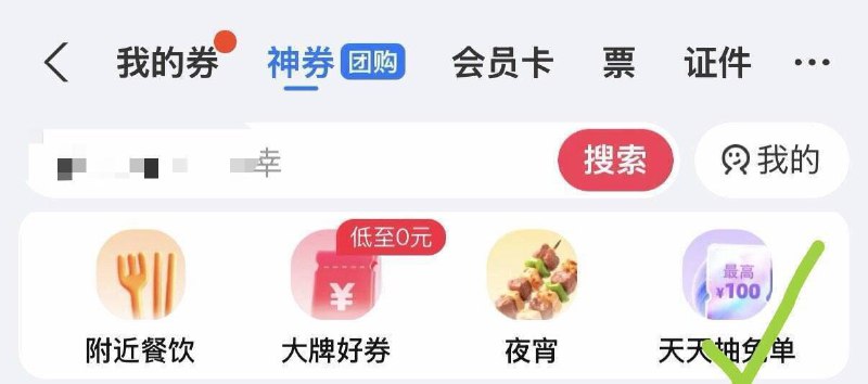 zfb顶部-卡包-神券天天抽免单进去，抽试试