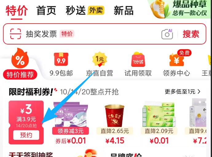 京东首页-特价-领3.9-3券