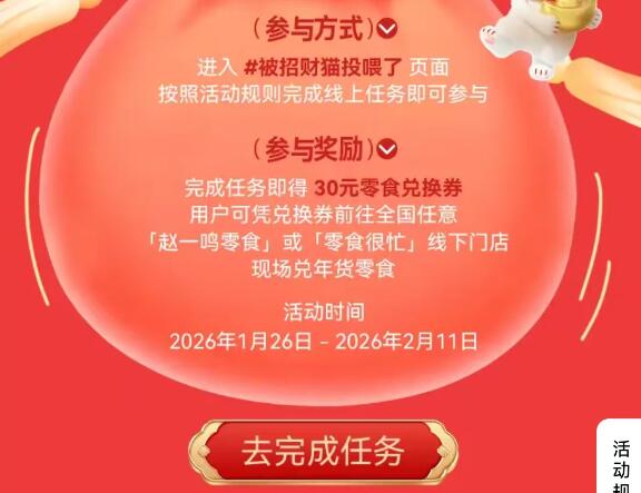 9点 小红书搜：被招财猫投喂了完成要求 领30元无门槛零食券-⏰1.26-2.11日 每天8~22点每个整点补库存，一共10万份