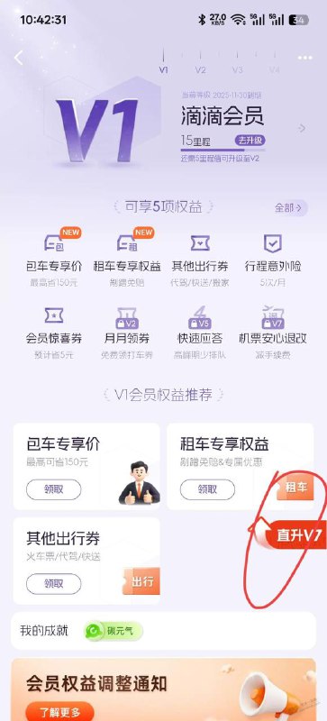 滴滴打车直接升V7 会员滴滴APP-我的-会员中心右下角 上传满级账号截图 可以上传88vip送的高德打车会员截图下边模板里的就是高德会员