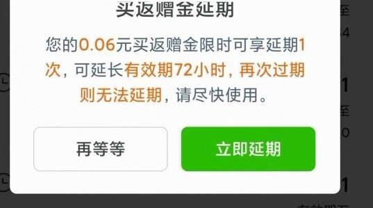 京东超市买返赠金和购物返卡都可以申请延期一次，延期72个小时（3天）