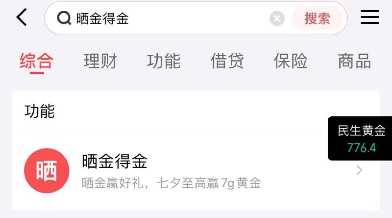 京东金融app搜：晒金得金每天2次上传黄jin图片可抽现jin/7g黄jin