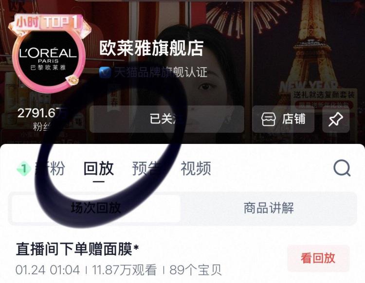 tb搜：欧莱雅旗舰店直播间 部分人弹10点头像去回放 有低价可买