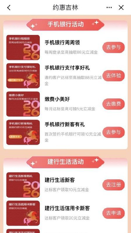 吉林建行必中10+1.88+1.88立减金建行-生活-约惠吉林 3个活动周周领 保底 1.88 本周最后一天下边支付好礼 保底 1.88最底下建行生活 必中10