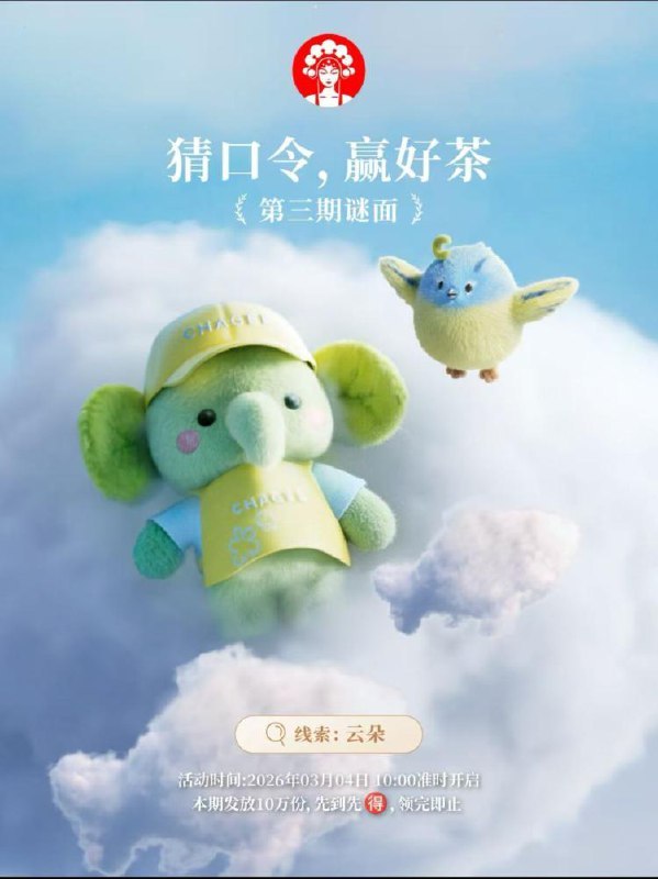 10点 霸王茶姬对口令抢兔単3月2日-3月6日，每天10w份3月4日答案：一抹云海mp://C2gH2PrsiC9LvLq