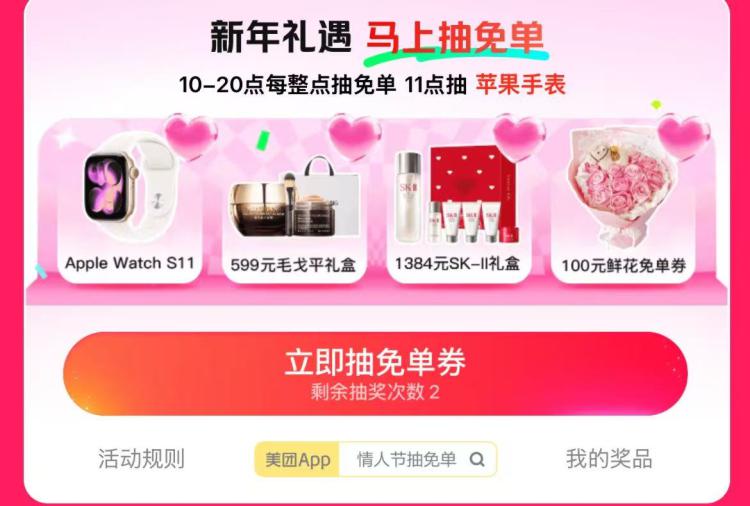 美团搜：情人节抽免単10点-20点 每整点加码抽16/鲜花/商超/啤⑨卷
