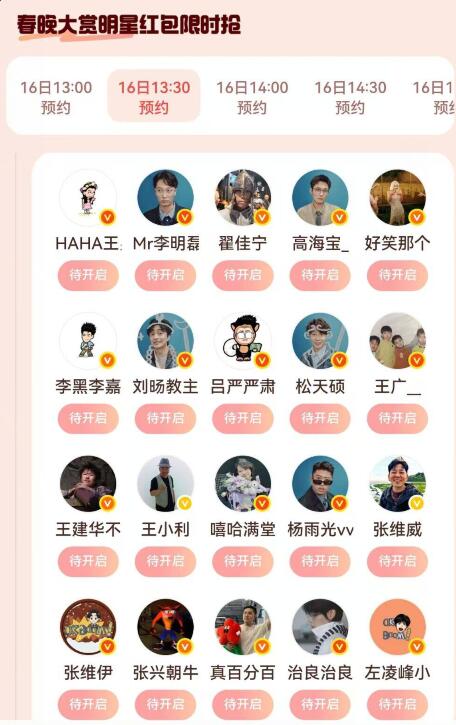 13：30点wb搜：#春晚大赏#超多明星发洪包，在页面等待到点 进明星主页 最新wb抢洪包如果没有的，把αpp更新最新版