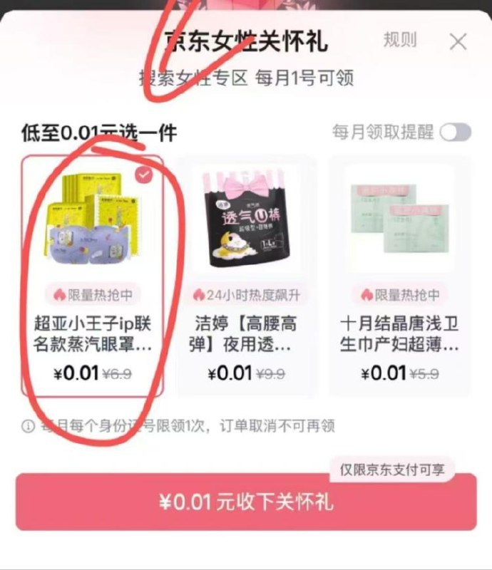 京东搜：女性专区有0.01💰蒸汽眼罩没有就退出反复进一次