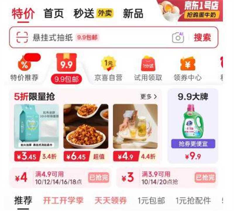10点京东首页-9.9包邮页面领3.9-3卷和4.9-4券