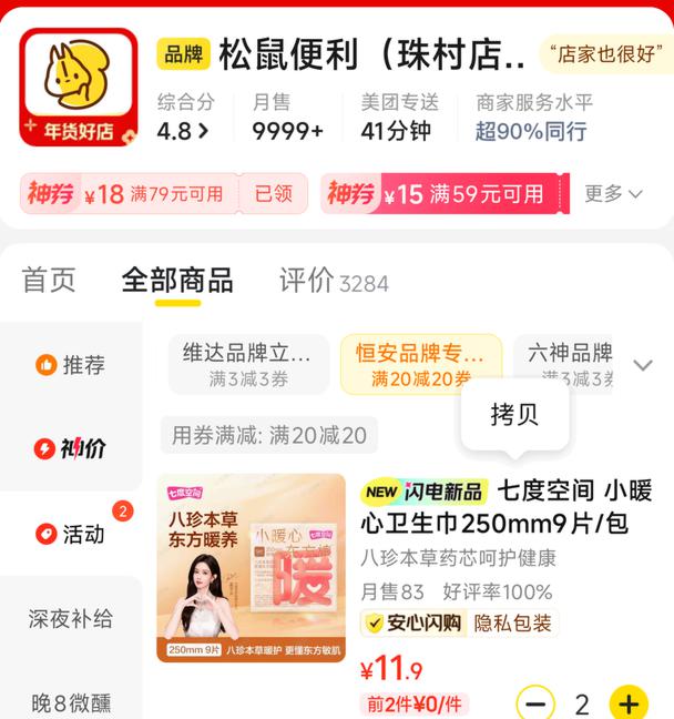 速度‼美团APP-闪购去搜：松鼠便利店 / 小柴购店进店再搜：七度空间 打开商品商品标题下-可领恒安20-20蜷