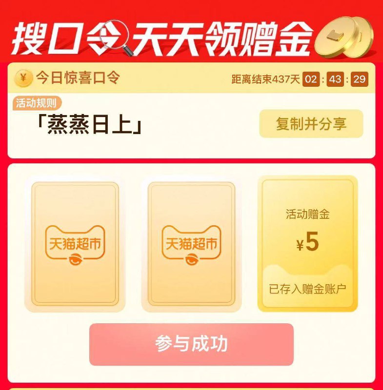 0点 有5万张必中卡淘宝-首页-进猫超 搜索栏搜索口令 蒸蒸日上有5万张1-5亓天猫超市卡
