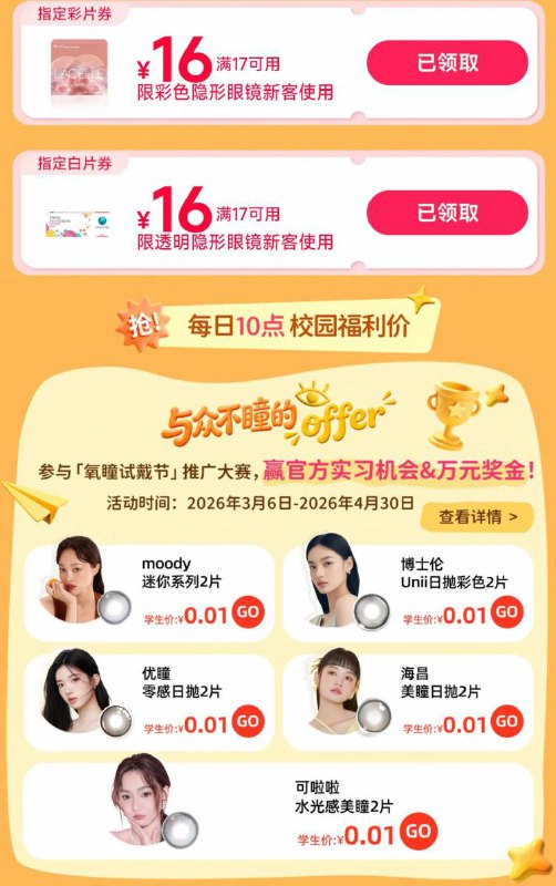 淘宝.搜：氧瞳试戴节部分可领17-16券 0.01购等