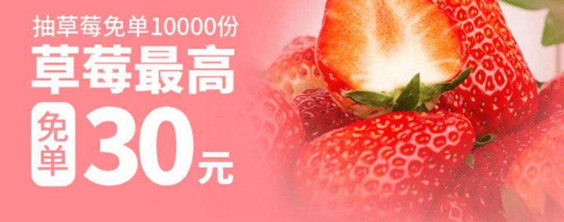 Mei团-外卖-搜：草莓抽奖试试