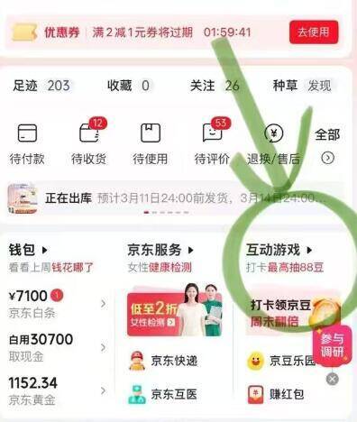 京东来看看今天红包多少-京东底部-我的-互动游戏点进去，部分号直接弹红包