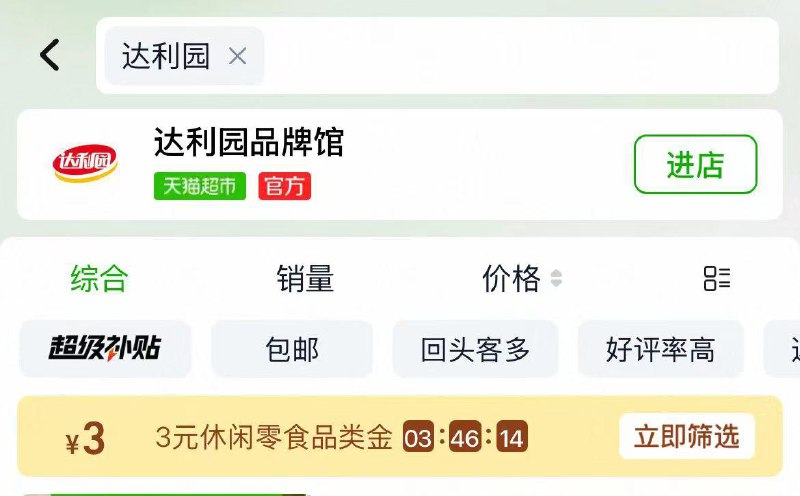 淘宝-首页-天猫超市顶部搜索:“达利园”有3品牌金，先领了