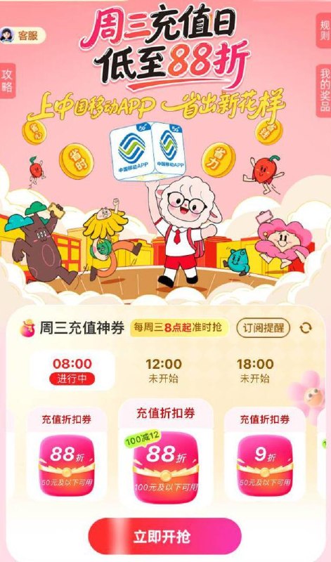 移动APP搜“周三充值日”抽88折话费券 或邀4人直接领