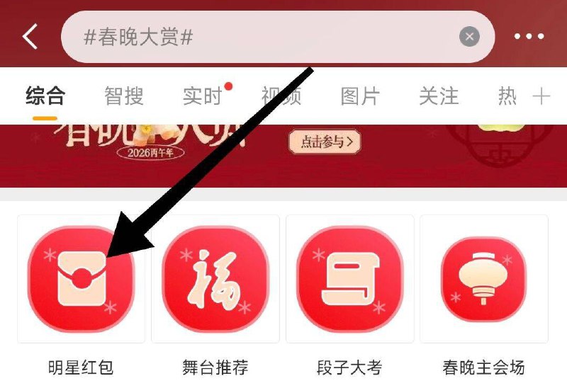 12点开始，wb搜：#春晚大赏#超多明星发洪包，在页面等待到点 进明星主页 最新wb抢洪包如果没有的，把αpp更新最新版