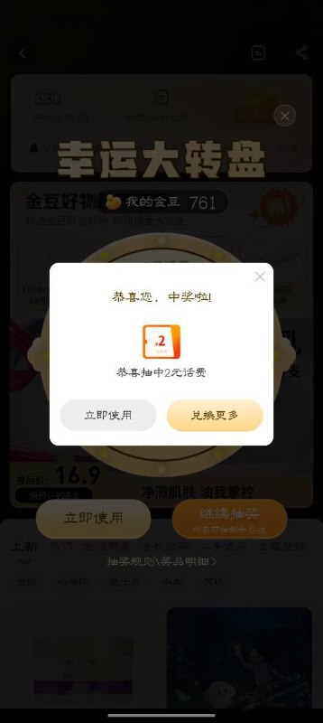 电信话费速度 3 中 3电信app，我的，我的金豆，自动弹出每天三次抽奖