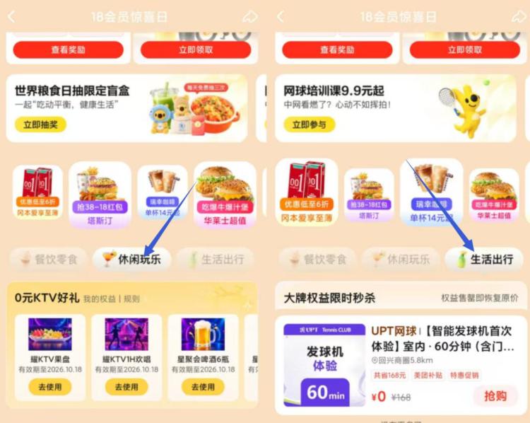 美团搜【18会员日】切生活出行/休闲玩乐部分号有0亓权益 试试