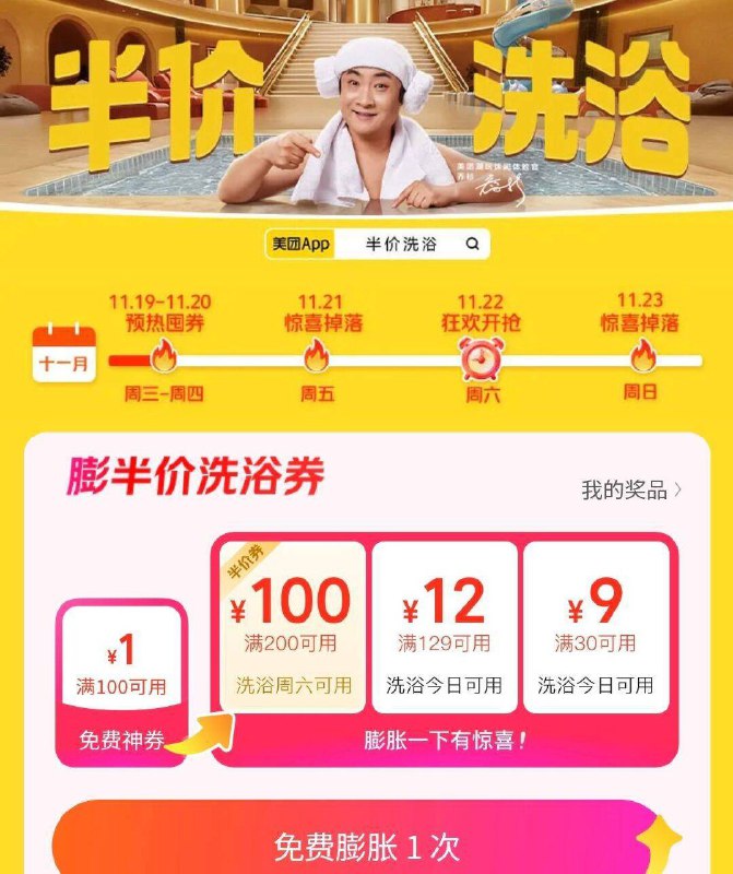mei团搜：半价洗浴抽奖试试，概率中半价券