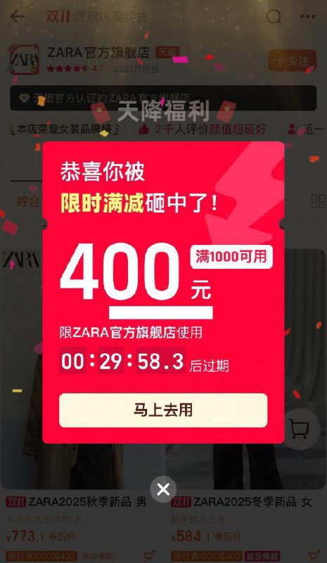 去试试淘宝ZARA，弹1000-400